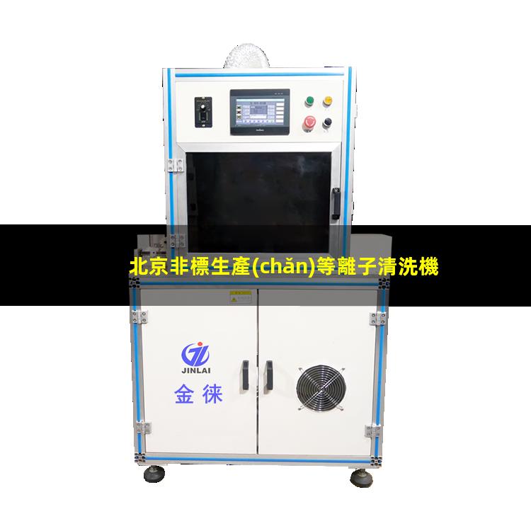 北京非標生產(chǎn)等離子清洗機腔體專業(yè)團隊