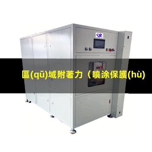 區(qū)域附著力