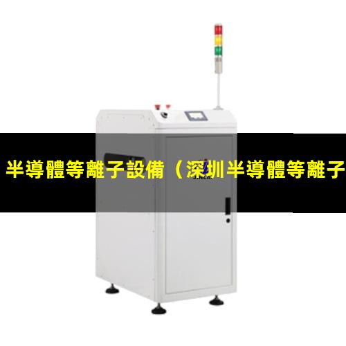 半導體等離子設備