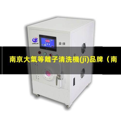 南京大氣等離子清洗機(jī)品牌