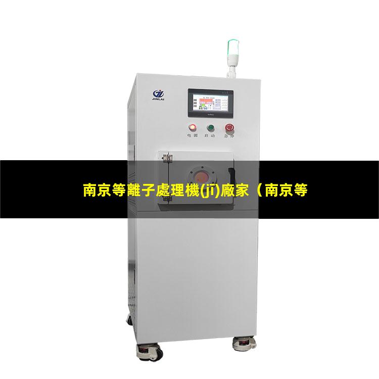 南京等離子處理機(jī)廠家