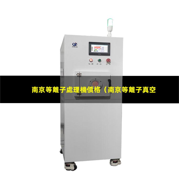 南京等離子處理機價格