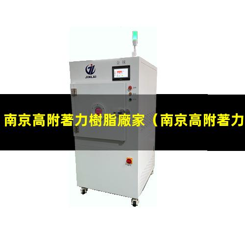 南京高附著力樹脂廠家