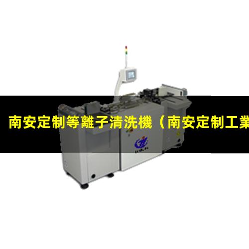 南安定制等離子清洗機