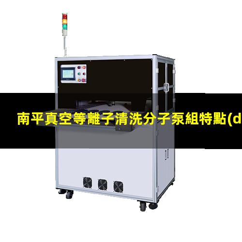 南平真空等離子清洗分子泵組特點(diǎn)