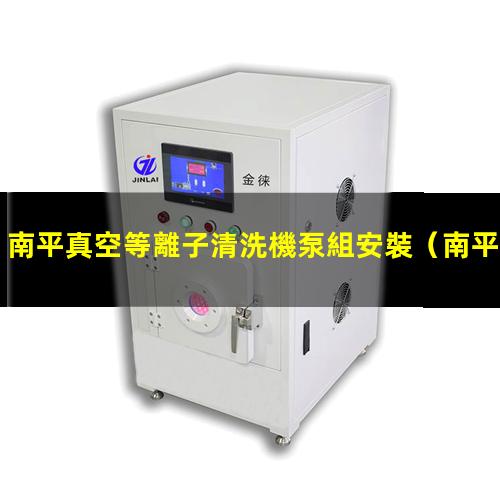 南平真空等離子清洗機泵組安裝
