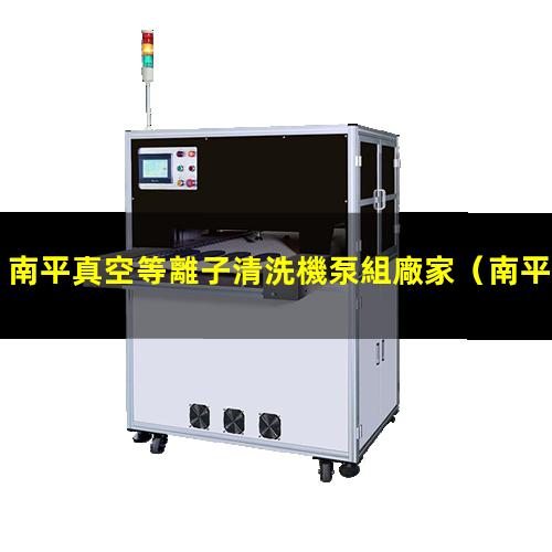 南平真空等離子清洗機泵組廠家