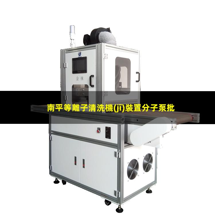 南平等離子清洗機(jī)裝置分子泵批發(fā)