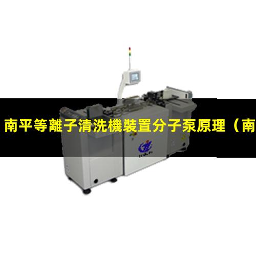 南平等離子清洗機裝置分子泵原理