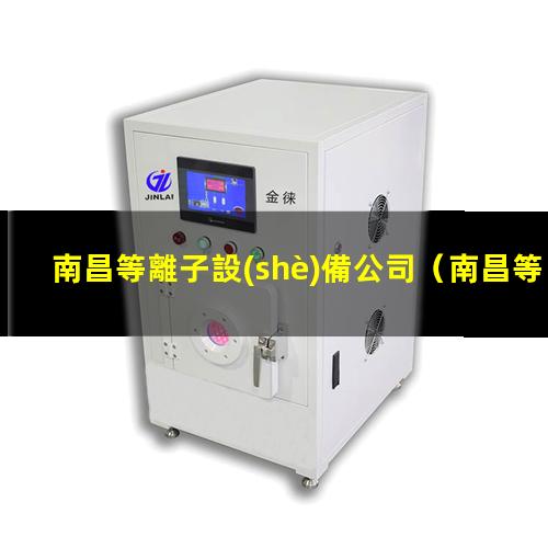南昌等離子設(shè)備公司