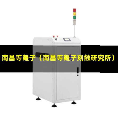 南昌等離子