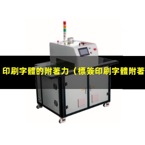 印刷字體的附著力