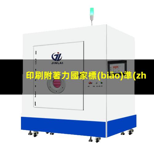 印刷附著力國家標(biāo)準(zhǔn)