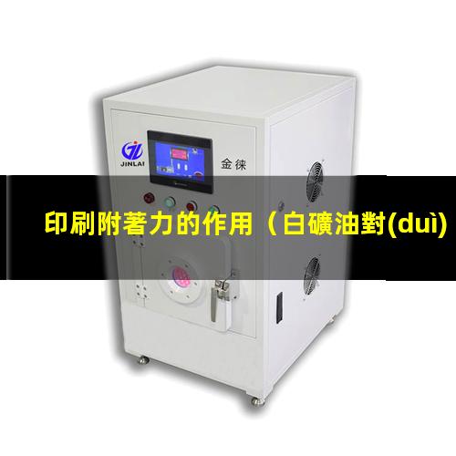 印刷附著力的作用