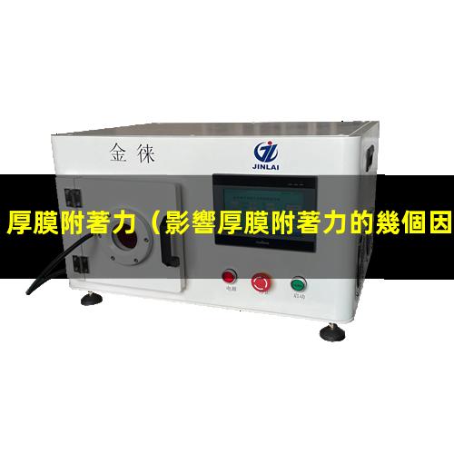 厚膜附著力