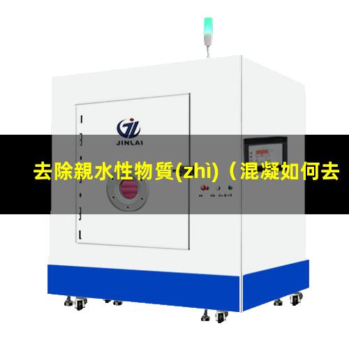 去除親水性物質(zhì)（混凝如何去除親水性膠體）