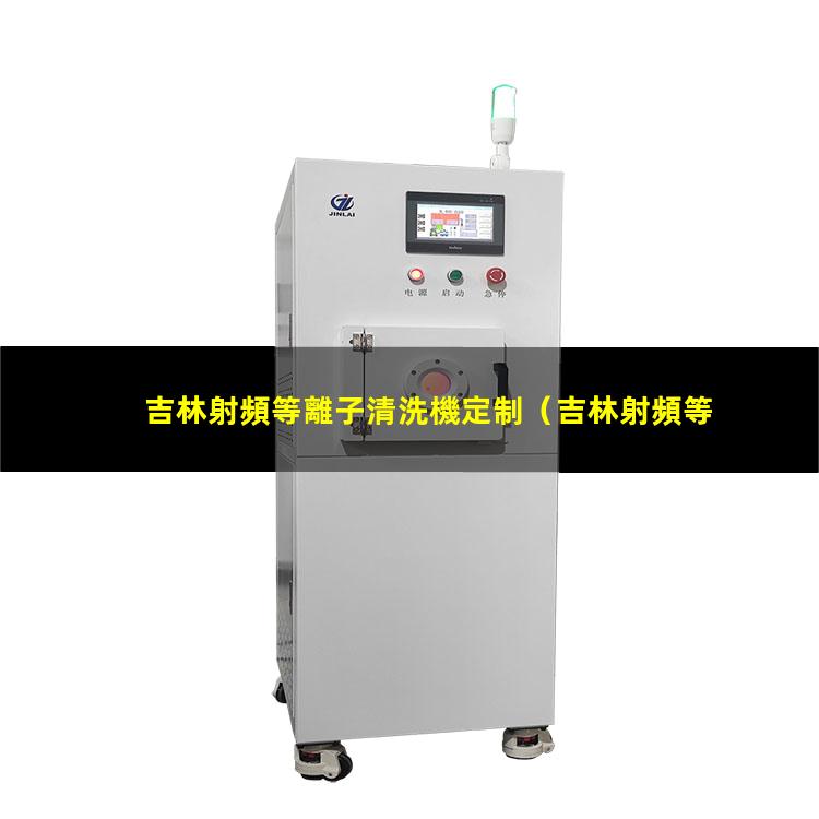 吉林射頻等離子清洗機定制