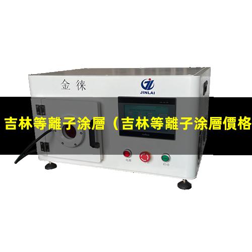 吉林等離子涂層