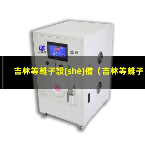 吉林等離子設(shè)備