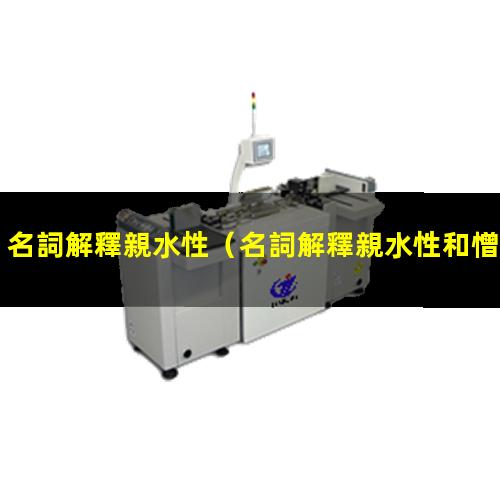 名詞解釋親水性