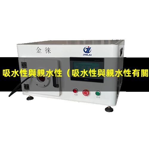 吸水性與親水性