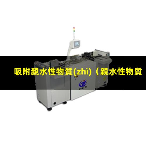 吸附親水性物質(zhì)（親水性物質(zhì)吸附親水性）mof吸附親水性染料
