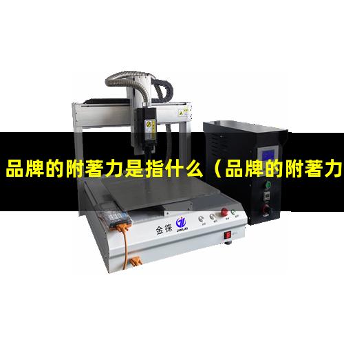 品牌的附著力是指什么