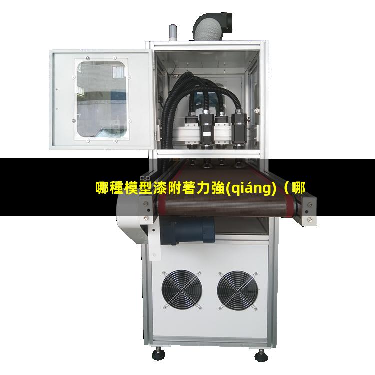 哪種模型漆附著力強(qiáng)