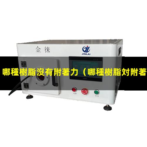 哪種樹脂沒有附著力