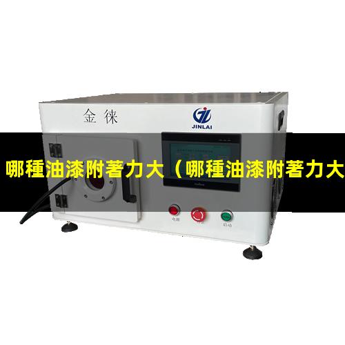 哪種油漆附著力大