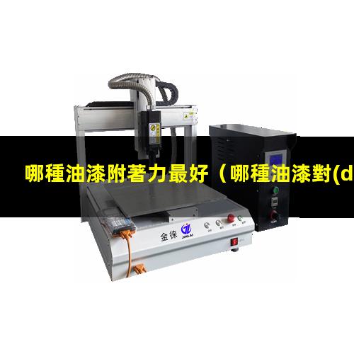 哪種油漆附著力最好