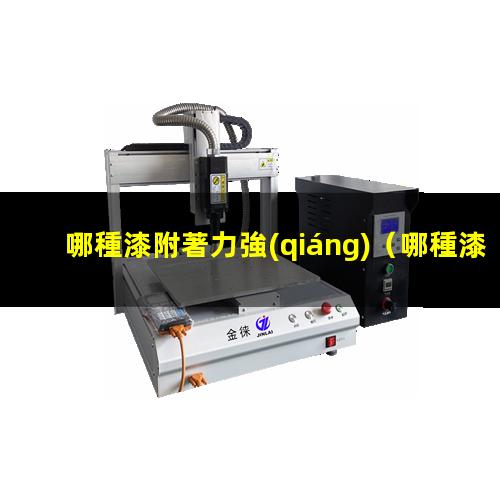 哪種漆附著力強(qiáng)