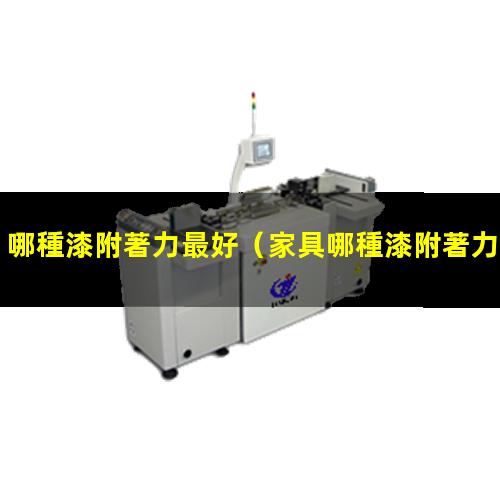 哪種漆附著力最好