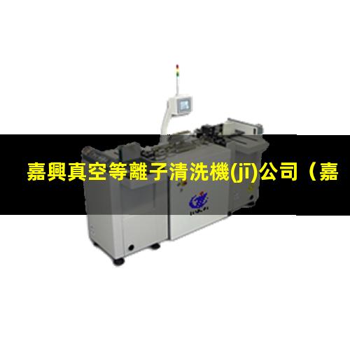 嘉興真空等離子清洗機(jī)公司