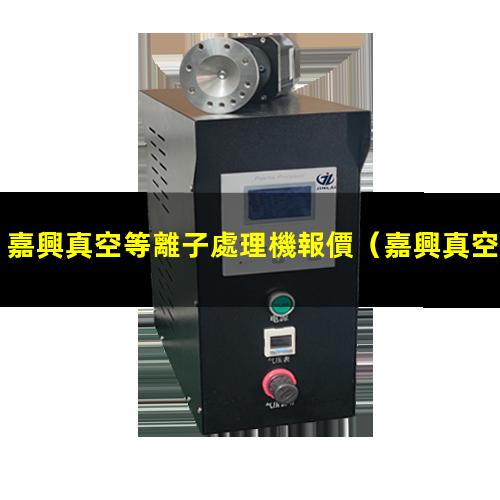 嘉興真空等離子處理機報價