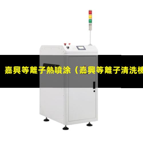嘉興等離子熱噴涂