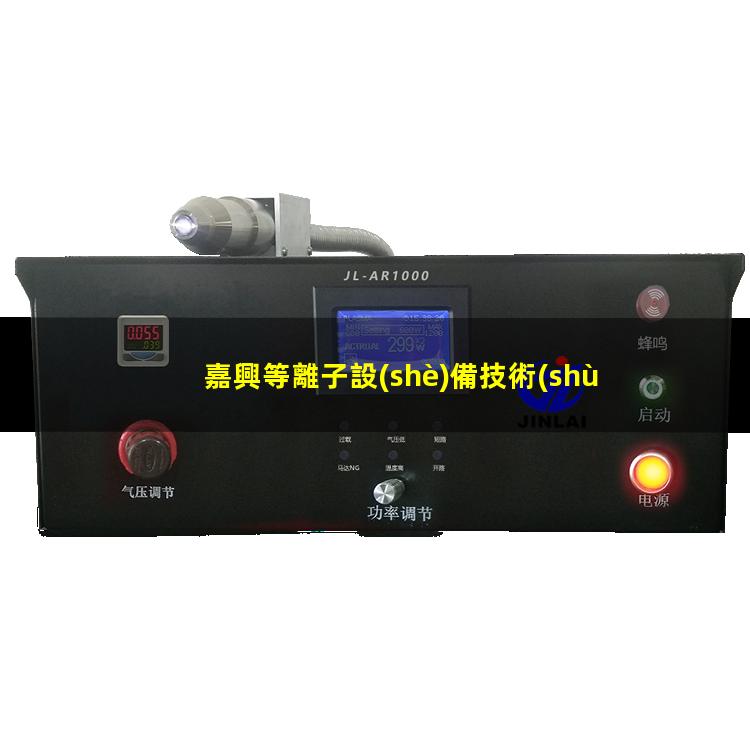 嘉興等離子設(shè)備技術(shù)