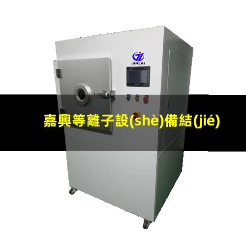 嘉興等離子設(shè)備結(jié)構(gòu)
