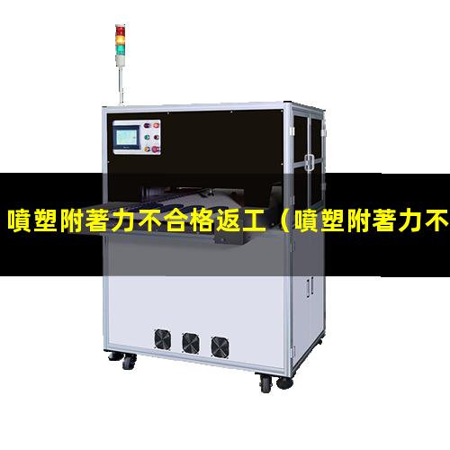 噴塑附著力不合格返工
