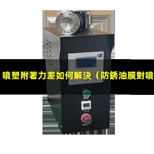 噴塑附著力差如何解決