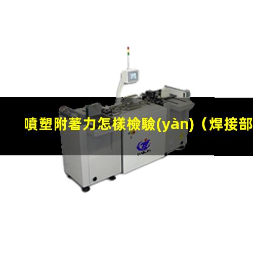 噴塑附著力怎樣檢驗(yàn)