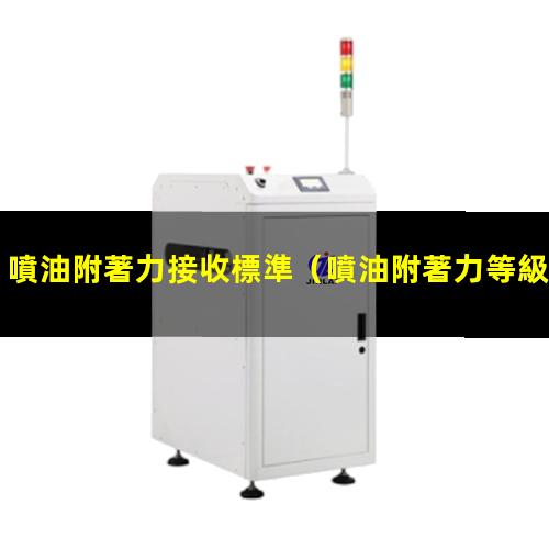 噴油附著力接收標準
