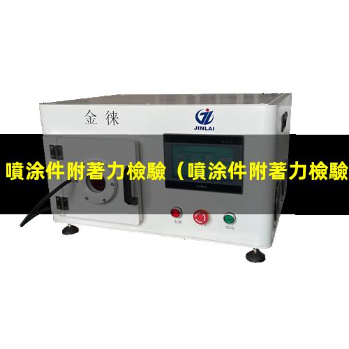 噴涂件附著力檢驗
