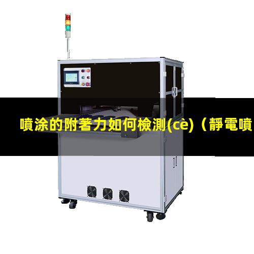 噴涂的附著力如何檢測(cè)