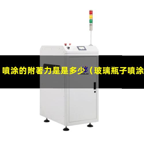 噴涂的附著力是是多少