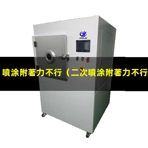 噴涂附著力不行