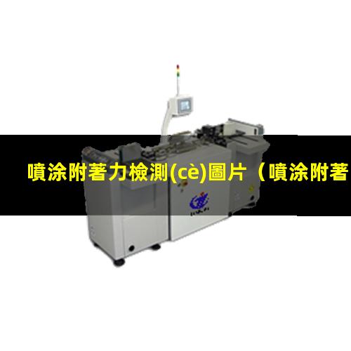 噴涂附著力檢測(cè)圖片