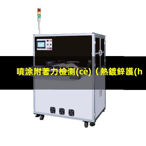 噴涂附著力檢測(cè)