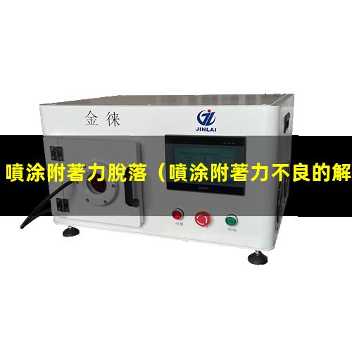 噴涂附著力脫落
