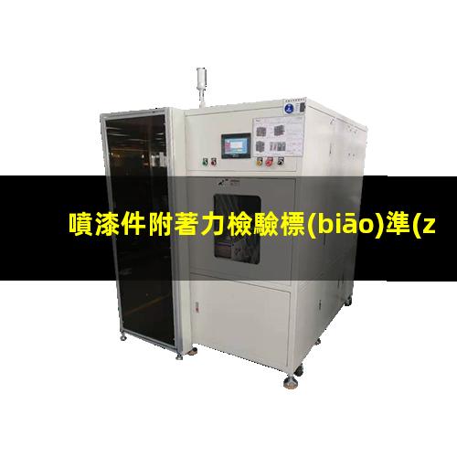 噴漆件附著力檢驗標(biāo)準(zhǔn)